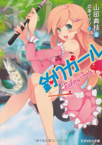 釣りガール スマッシュ文庫 山田典枝 玖条イチソ 本 通販 Amazon