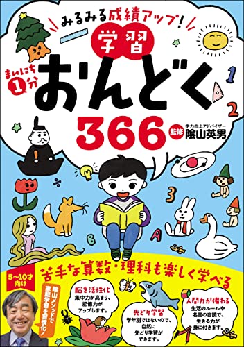 みるみる成績アップ! まいにち1分学習おんどく366