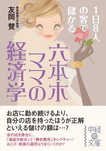 六本木ママの経済学 (中経の文庫)