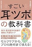 すごい耳ツボの教科書