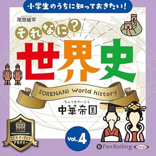 それなに？世界史 Vol.4 中華帝国 cover art