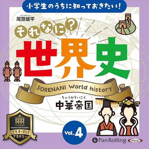 Page de couverture de それなに？世界史 Vol.4 中華帝国