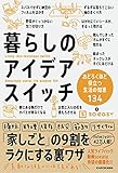 暮らしのアイデアスイッチ おどろくほど役立つ生活の知恵134