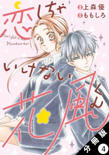 恋しちゃいけない花風くん 分冊版 : 4 (KoiYui(恋結))