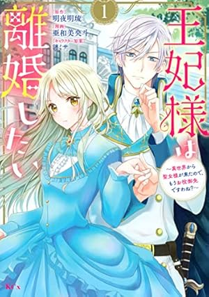 悪役令嬢のお気に入り 王子……邪魔っ 6 (PASH!コミックス