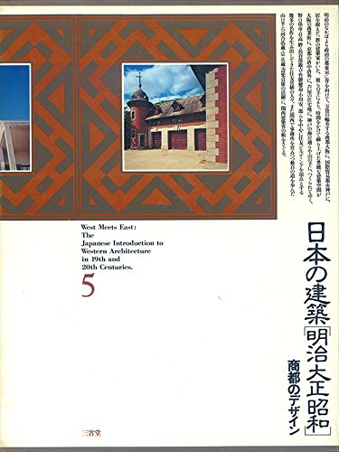日本の建築 明治大正昭和『5 商都のデザイン』 Amazon.co.jp: 日本の建築明治大正昭和 5 商都のデザイン : 本