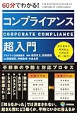 60分でわかる！　コンプライアンス　超入門