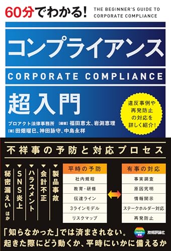 60分でわかる！　コンプライアンス　超入門