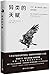 The wisdom of Psychopaths: What Saints, Spies, and Serial Killers Can Teach Us About Success (Chinese Edition)