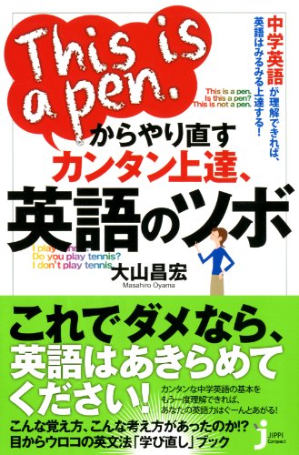 This is a pen.からやり直す カンタン上達、英語のツボ (じっぴコンパクト新書)