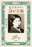 金子みすゞと詩の王国