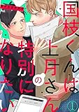 国枝くんは上月さんの特別になりたい（1） (NuPuPOP)