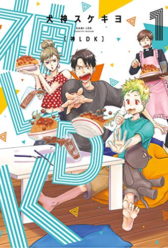 神ＬＤＫ　１巻 (ラバココミックス)