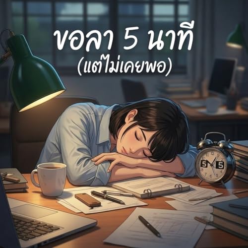 ขอลา 5 นาที (แต่ไม่เคยพอ)