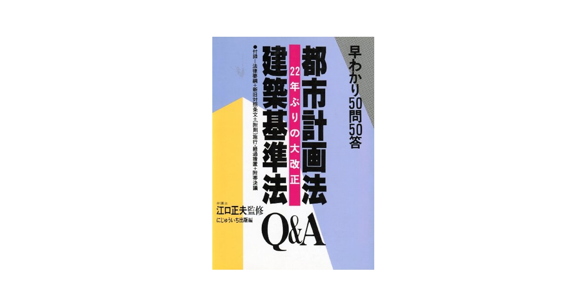 【中古】 都市計画法・建築基準法 ２２年ぶりの大改正/にじゅういち出版/にじゅういち出版 都市計画法・建築基準法: 早わかりQ&A50問50答 22年ぶりの大改正