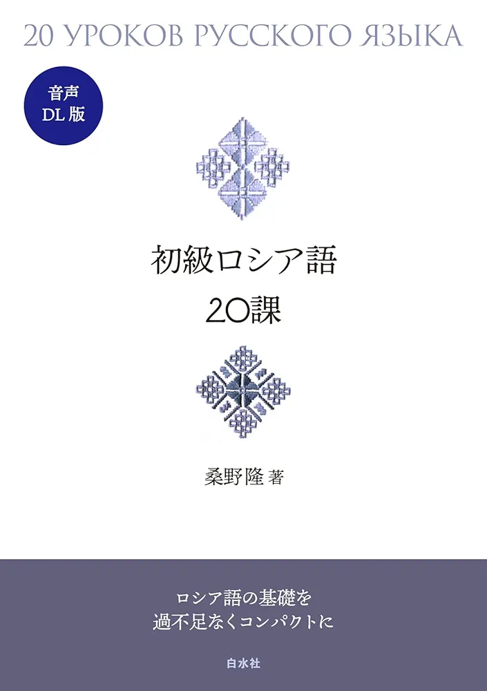 初級ロシア語20課［音声DL版］ | 桑野 隆 |本 | 通販 | Amazon