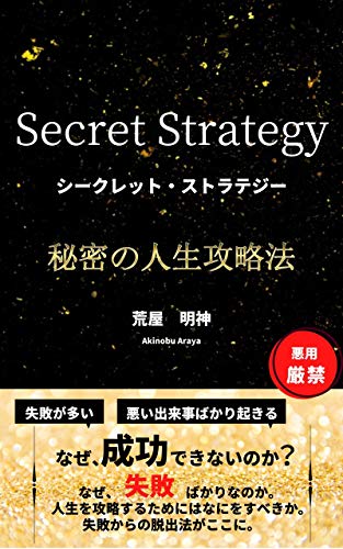Amazon Com Secret Strategy Secret Life Strategy Ain Japanese Edition Ebook Akinobuaraya Kindle Store