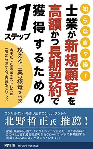 知らなきゃ損 士業が新規顧客を高額かつ長期契約で獲得するための11ステップ 攻める士業の極意を伝授 Dnaパブリッシング 國守博 セールス 営業 Kindleストア Amazon