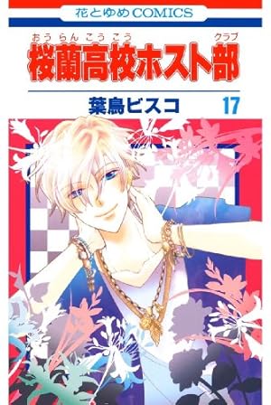 Amazon.co.jp: 桜蘭高校ホスト部(クラブ)～とっておき！～ (花とゆめ