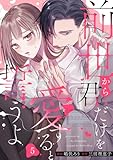 前世から君だけを愛すると誓うよ 5巻 (comic fizzy)