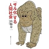 「サル化」する人間社会 (集英社インターナショナル)