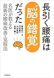 長引く腰痛は“脳の錯覚”だった　名医が教える最新の腰痛改善・克服法