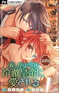 殺し屋は今日も冷徹皇帝に愛される【マイクロ】（２６） (フラワーコミックス)