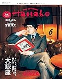 Hanako(ハナコ) 2026年 6月号増刊 [トレンドが生まれる新しい“一流店”へ。大銀座 ] [雑誌]