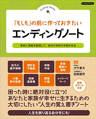 無料電子書籍 おすすめ 「もしも」の前に作っておきたい エンディングノート (Boutique books) バイ