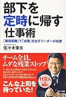 部下を定時に帰す仕事術 ~「最短距離」で「成果」を出すリーダーの知恵~ 4872903994 Book Cover
