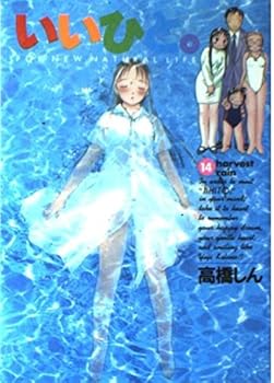 Good person. -For new natural life (14) (Big Comics) (1996) ISBN: 4091840744 [Japanese Import] - Book #14 of the いいひと。―For new natural life (Comic)