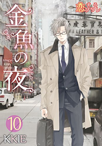 金魚の夜(フルカラー) 10 (恋するソワレ)