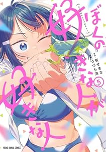 ぼくの好きな人が好きな人 5 (ヤングアニマルコミックス)