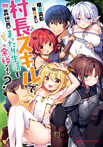 村長スキルで異世界まったり生活も余裕ですか? (ダッシュエックス文庫)