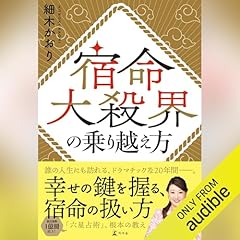 『宿命大殺界の乗り越え方』のカバーアート