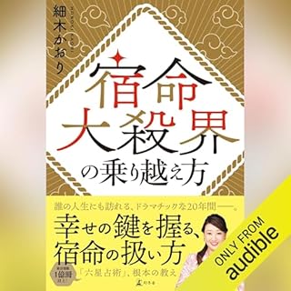 宿命大殺界の乗り越え方 cover art