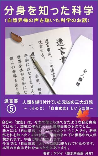分身を知った科学: 自然界様の声を聴いた科学のお話（遺言書⑤）