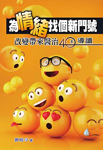 為情緒找個新門號: 改變帶來醫治40天導讀 (Traditional Chinese Edition)