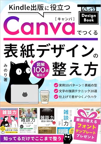 Kindle出版に役立つCanvaでつくる表紙デザインの整え方: センス不要！キャンバで自作電子書籍を「売れる表紙」へ劇的に変えるステップアップガイド 役立つデザイン