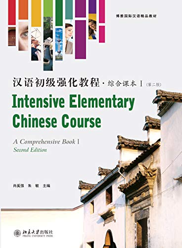 汉语初级强化教程·综合课本Ⅰ（第二版）Intensive Elementary Chinese Course:Listening and Speaking 1(Second Edition) (Chinese Edition)