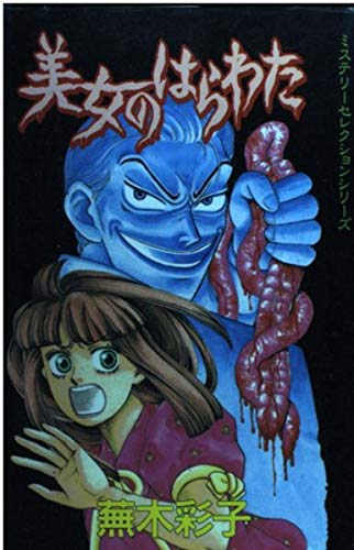 【ぶんか社】白い病気赤い病気 / 蕪木彩子 Amazon.co.jp: 白い病気赤い病気 (ぶんか社コミックス) eBook