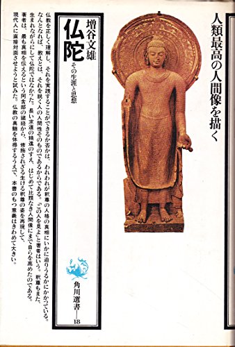 仏陀 その生涯と思想 (角川選書 18)の詳細を見る