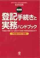 法人登記の手続 5訂版 5訂版 法人登記の手続 | 日本法令法人登記研究会 |本 | 通販