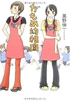 かもめ幼稚園 4840124108 Book Cover