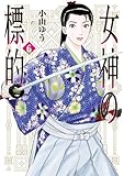 女神の標的（６） (ビッグコミックス)