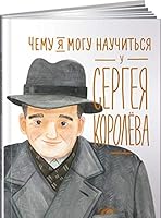 Chemu ya mogu nauchitsya u Sergeya Korolyova 5961424367 Book Cover