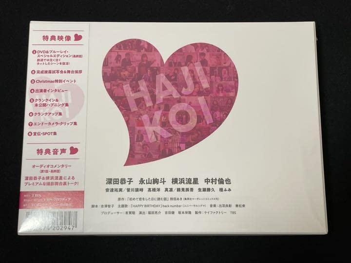 初めて恋をした日に読む話　Blu-ray　BOX Blu-ray main_01.jpg