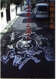 十年ゴム消し (河出文庫)