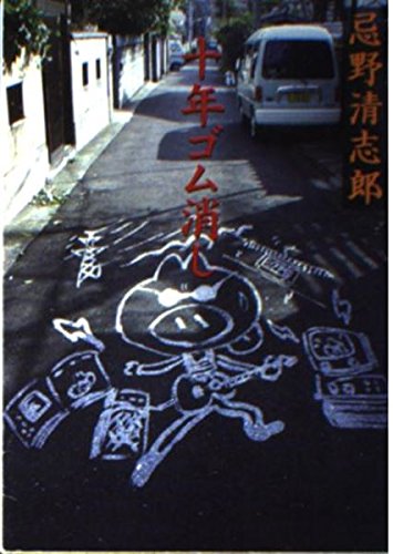 十年ゴム消し (河出文庫 い 10-1)