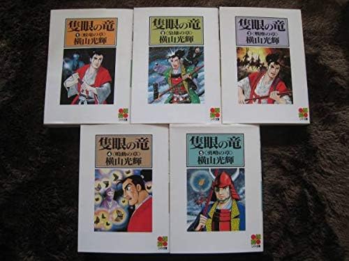 Amazon Co Jp 隻眼の竜 文庫 全巻5冊 横山光輝三国志水滸伝項羽と劉邦作者 文房具 オフィス用品